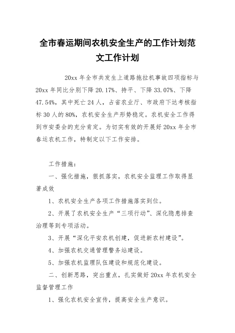 全市春运期间农机安全生产的工作计划范文.docx_第1页