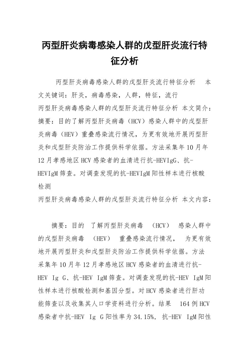 丙型肝炎病毒感染人群的戊型肝炎流行特征分析.docx_第1页