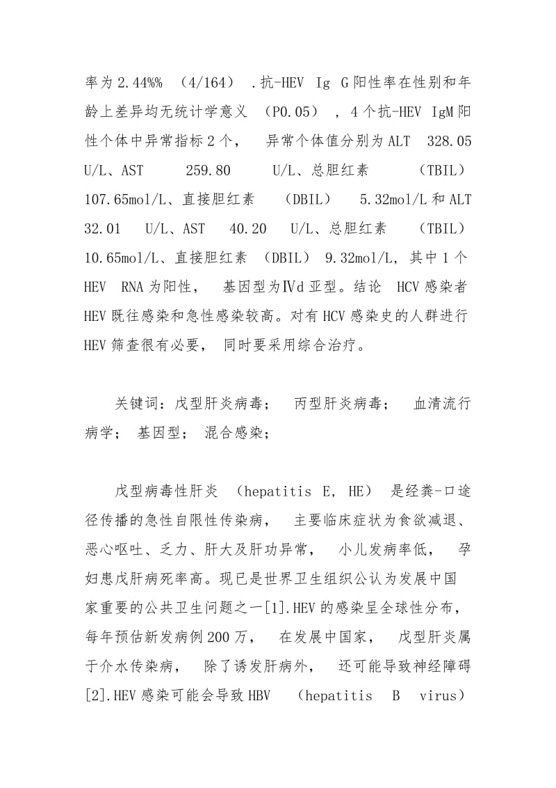 丙型肝炎病毒感染人群的戊型肝炎流行特征分析.docx_第2页