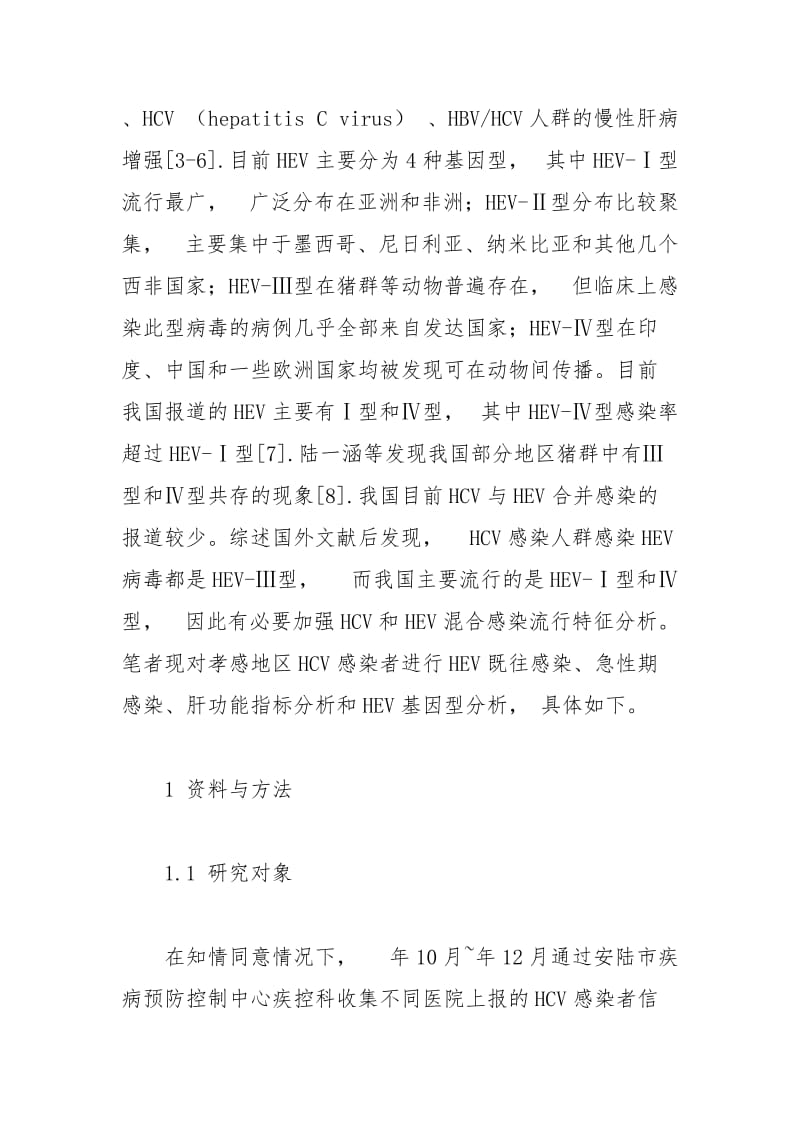 丙型肝炎病毒感染人群的戊型肝炎流行特征分析.docx_第3页