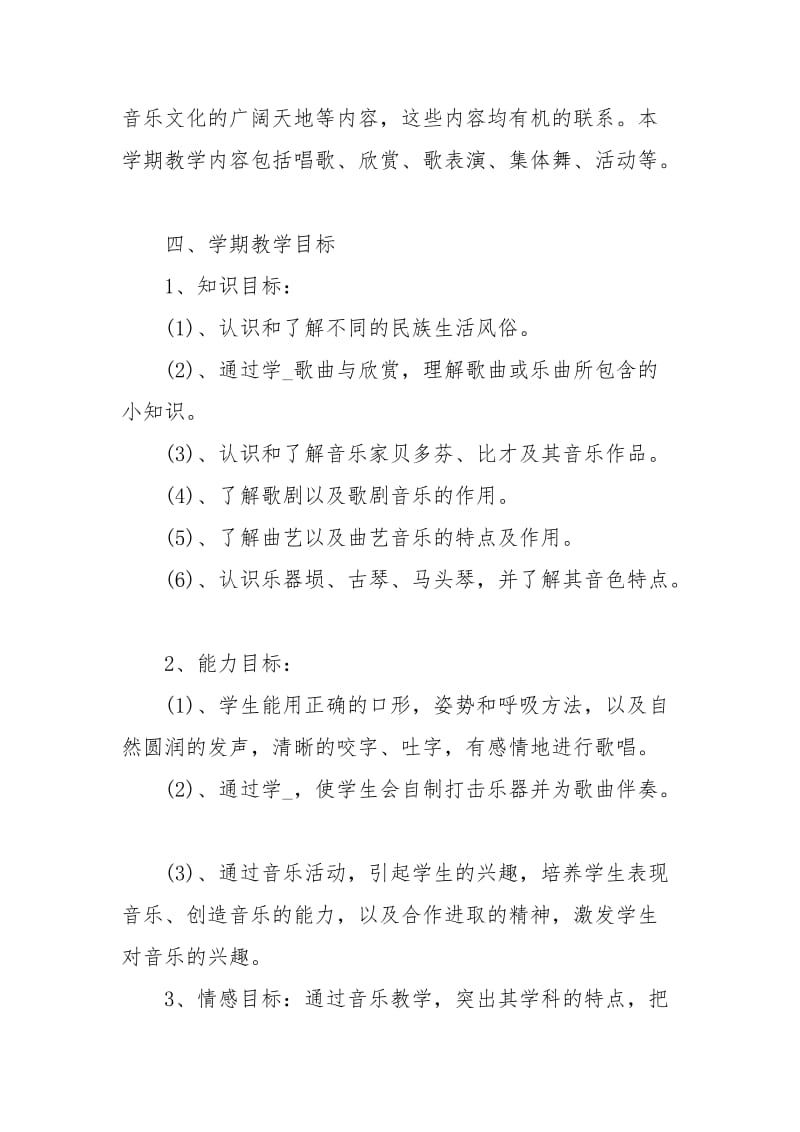 六年级音乐下册教学工作计划范文.docx_第2页