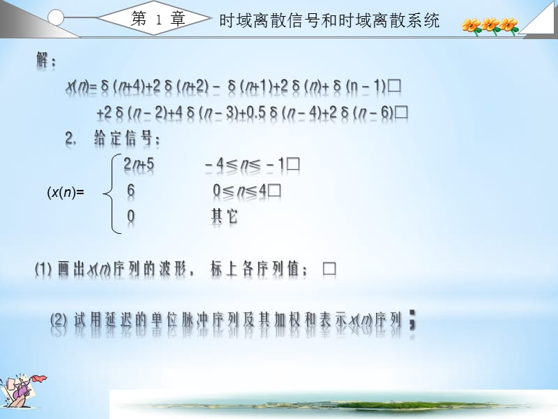 数字信号处理-西安电子科技大学出版(_高西全丁美玉)第三版_课后习题答案(全).ppt_第2页