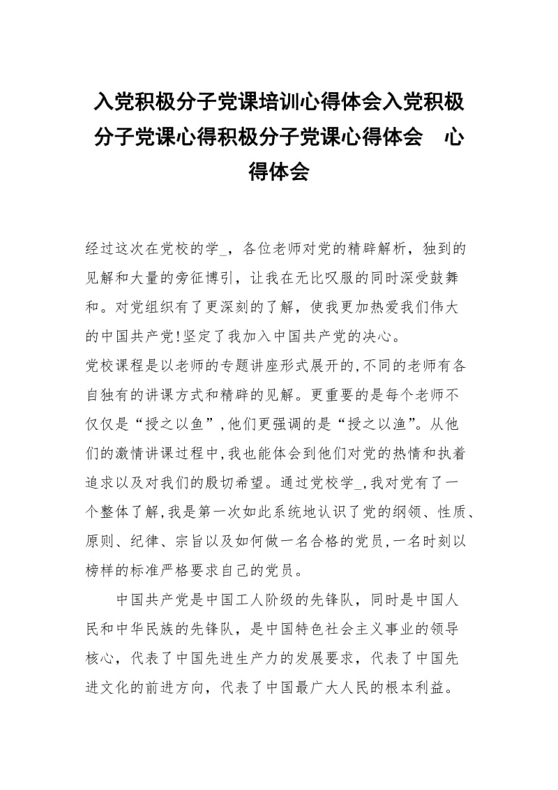 入党积极分子党课培训心得体会入党积极分子党课心得积极分子党课心得体会 .docx_第1页