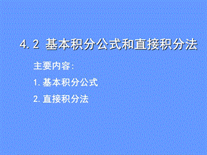 基本积分公式和直接积分法.ppt