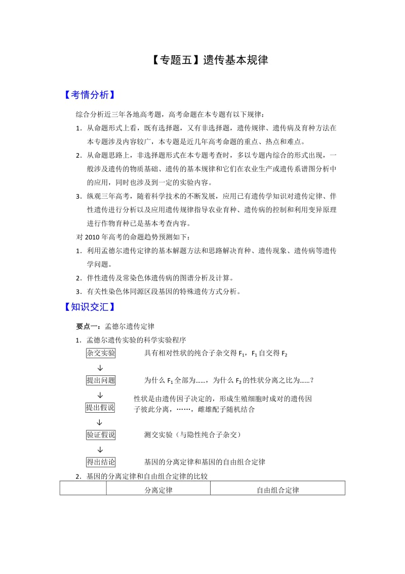 新课标2010高考生物二轮复习：专题五《遗传基本规律》.doc_第1页