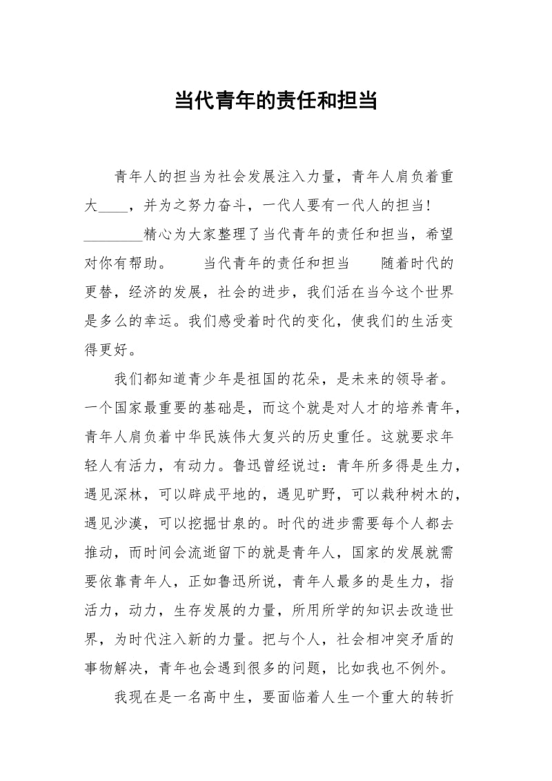 当代青年的责任和担当.docx_第1页