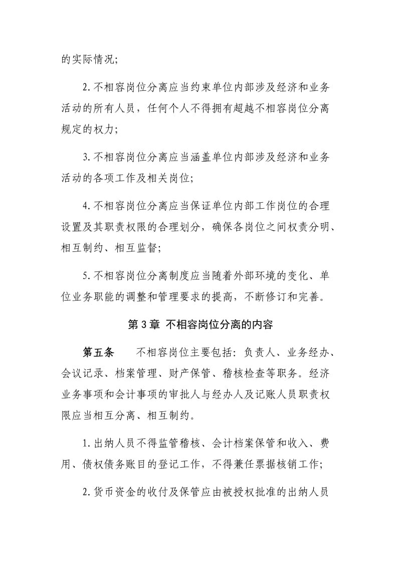 不相容岗位分离制度.doc_第2页