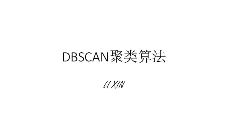 DBSCAN聚类算法.pptx_第1页