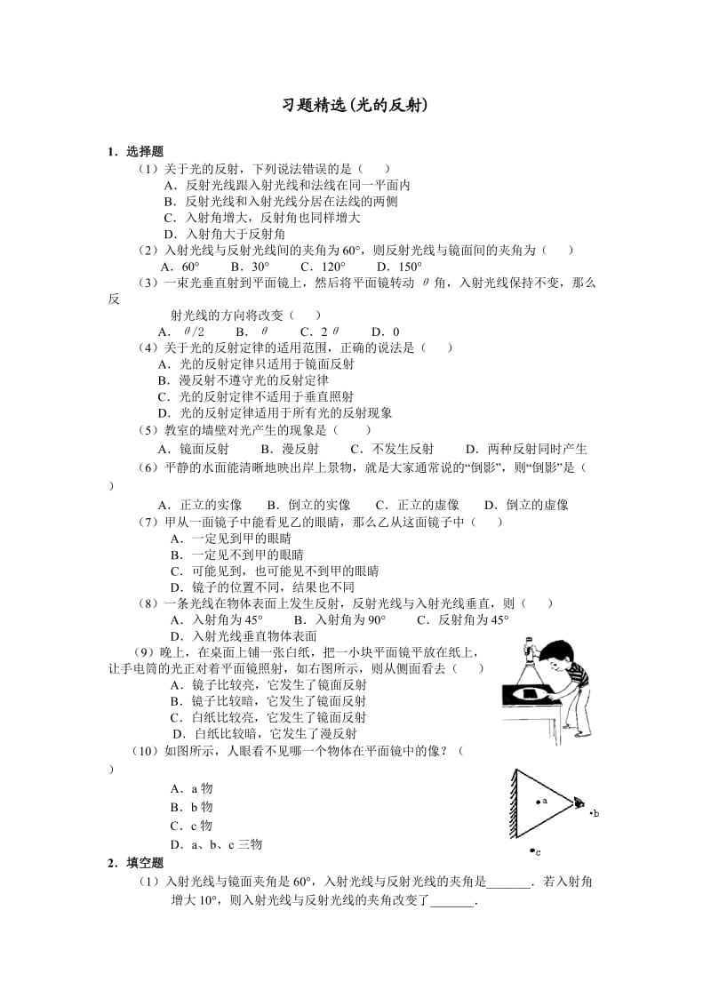 习题精选(光的反射).doc_第1页