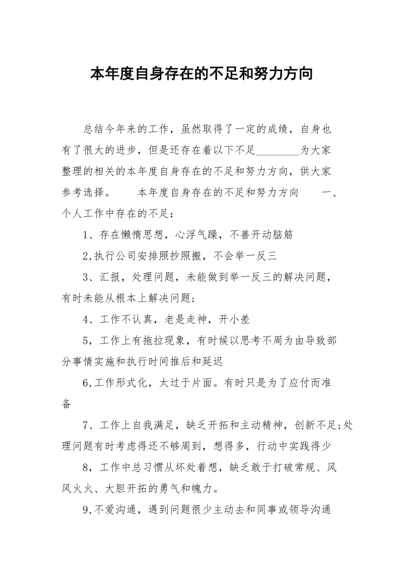 本年度自身存在的不足和努力方向.docx_第1页