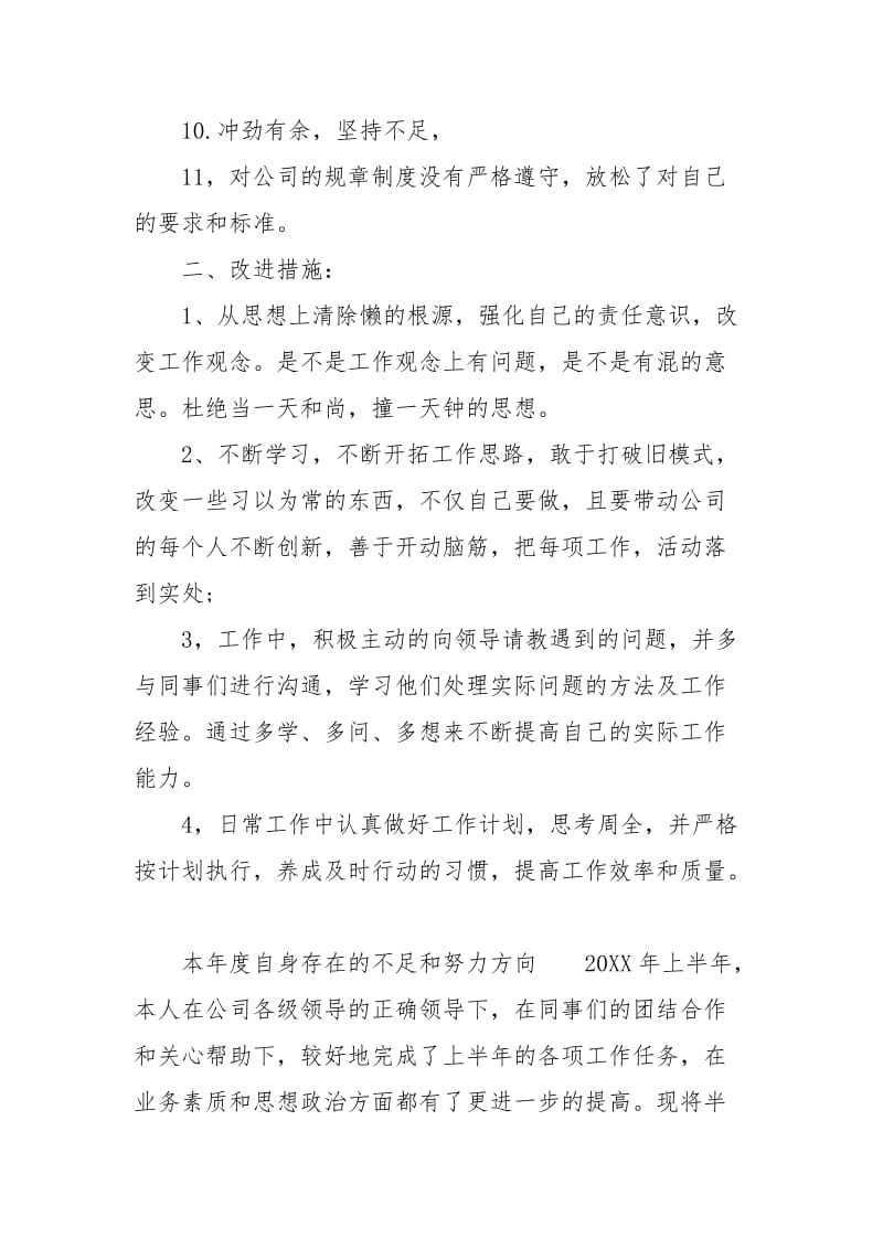 本年度自身存在的不足和努力方向.docx_第2页