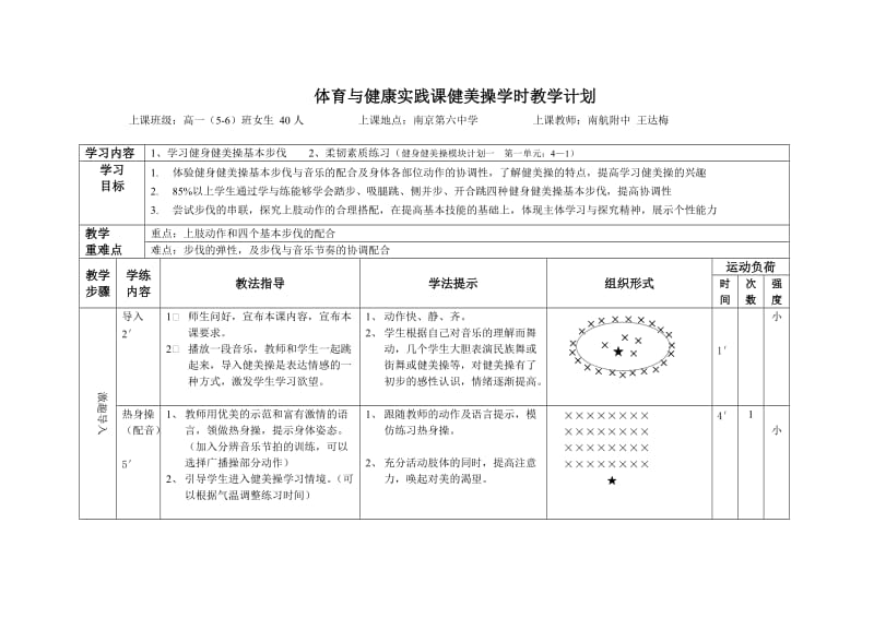 普通高中《体育与健康》健身健美操基本步伐教学设计.doc_第2页