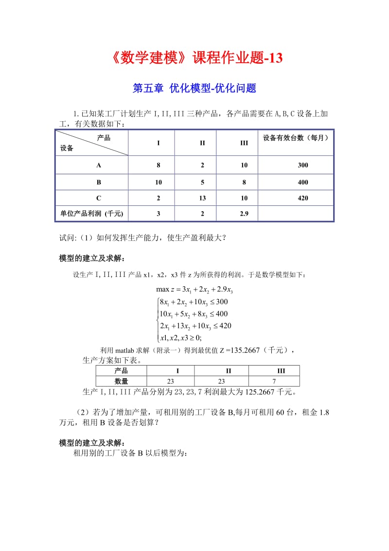 13.建模作业_优化问题.doc_第1页