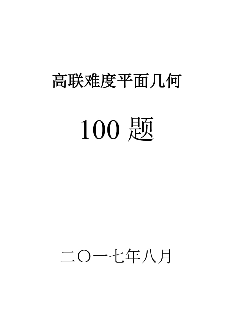 高联二试难度几何100题(带图、已精排适合打印、预留做题空间).doc_第1页