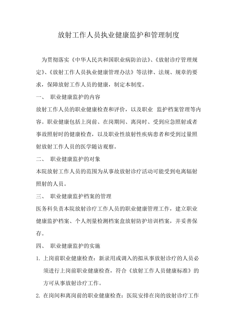 放射工作人员执业健康监护和管理制度.doc_第1页