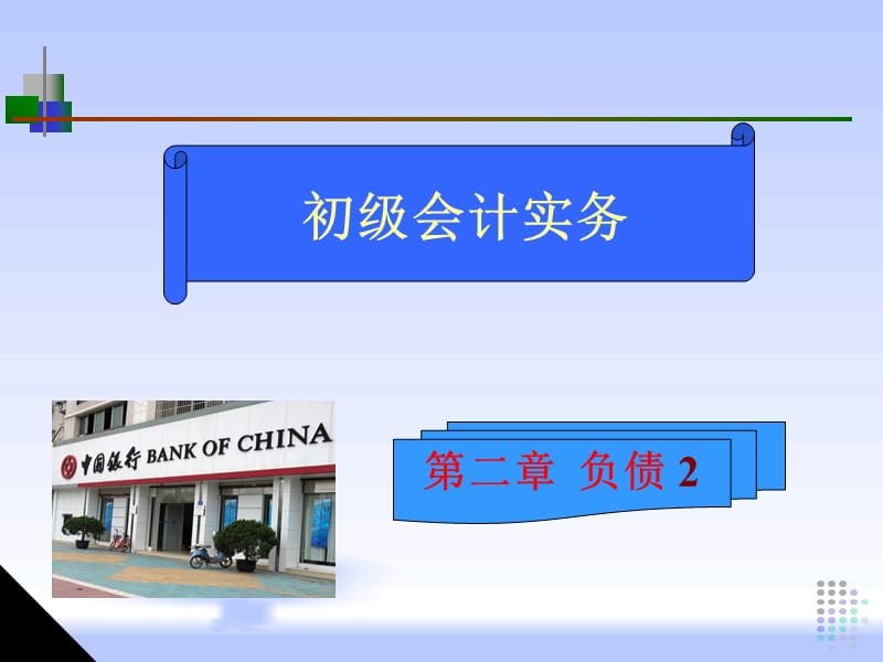 初级会计 第二章负债2(薪酬).ppt_第1页