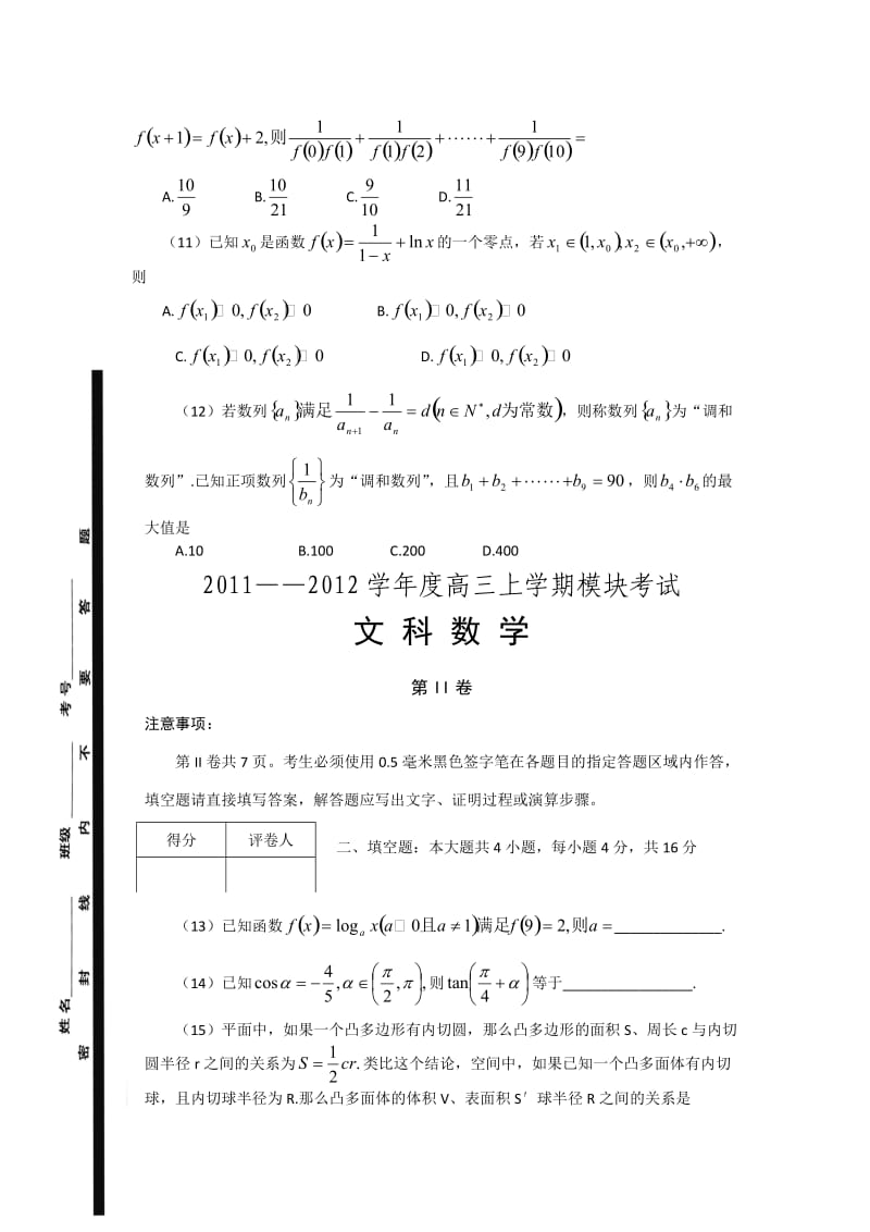 数学文卷·2012届山东省日照市高三12月月考(2011.12).doc_第3页