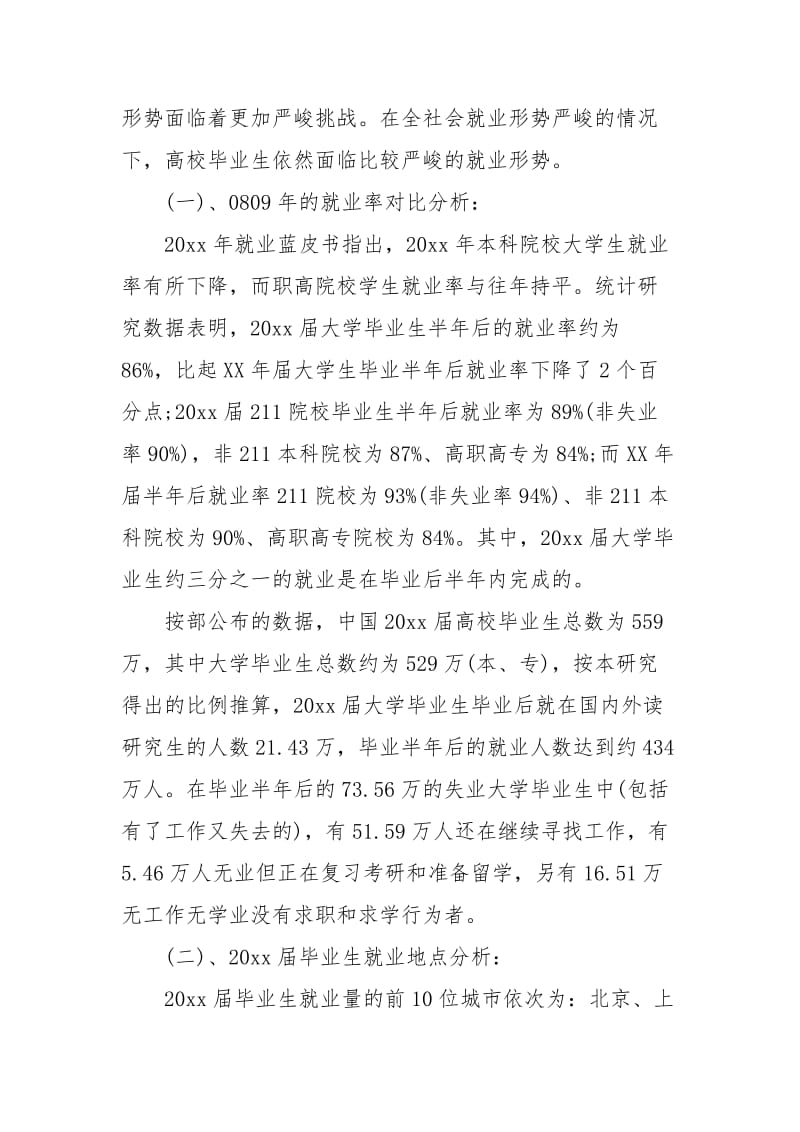 大学生就业形势调查报告.docx_第2页