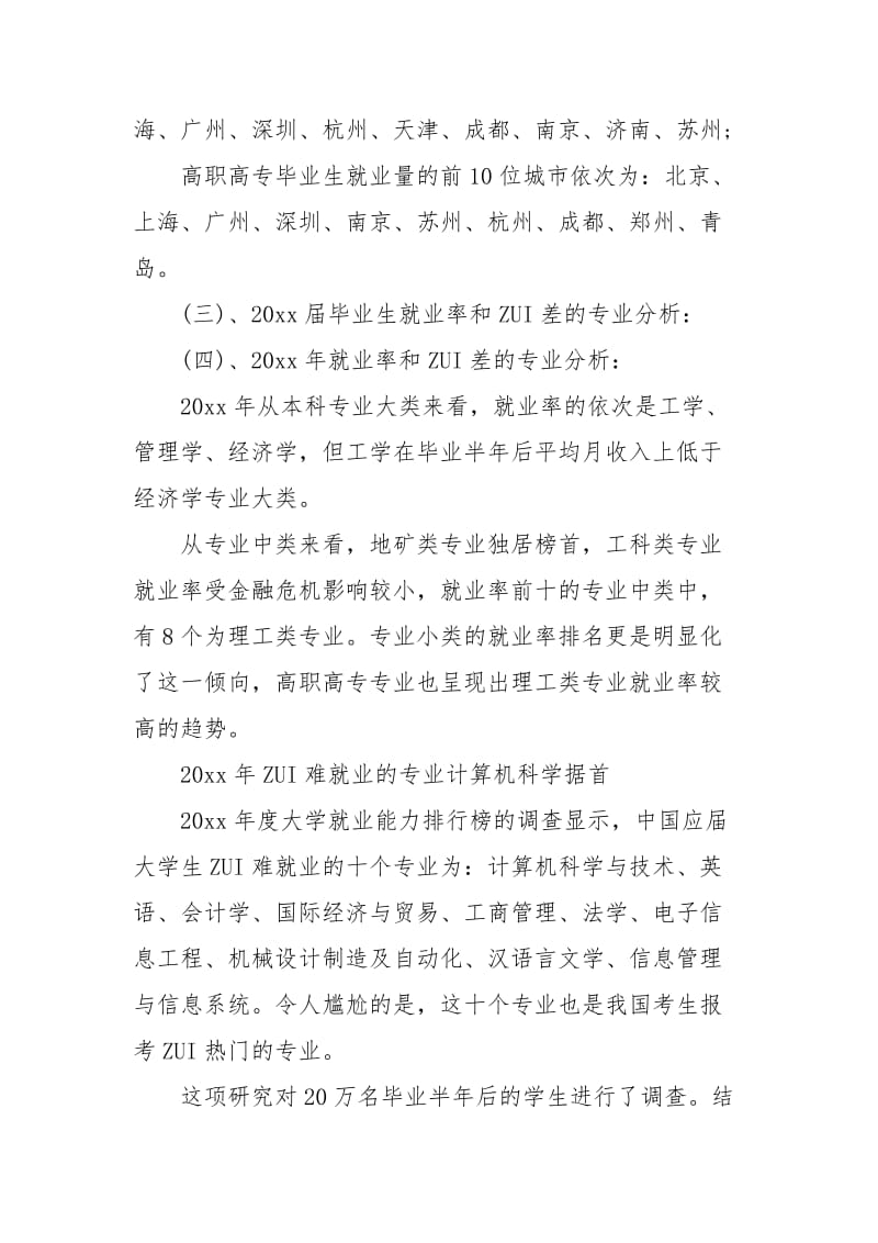 大学生就业形势调查报告.docx_第3页