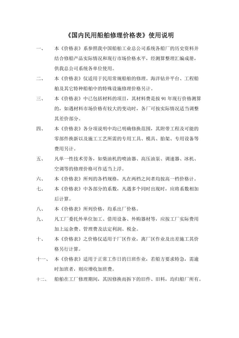 《国内民用船舶修理价格表92黄本》.doc_第1页