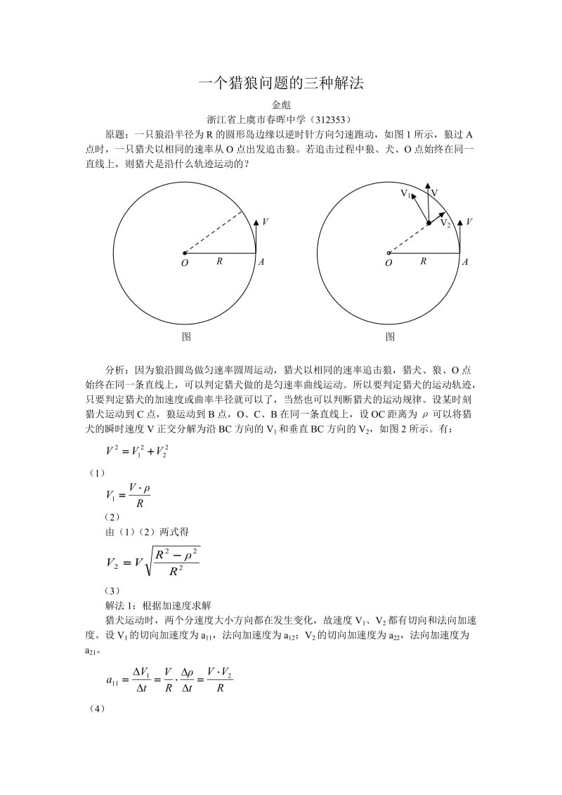 高中物理竞赛——一个猎狼问题的三种解法.doc_第1页