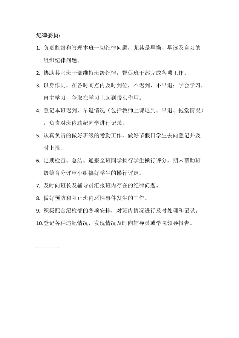 班委职责(纪律委员).doc_第1页