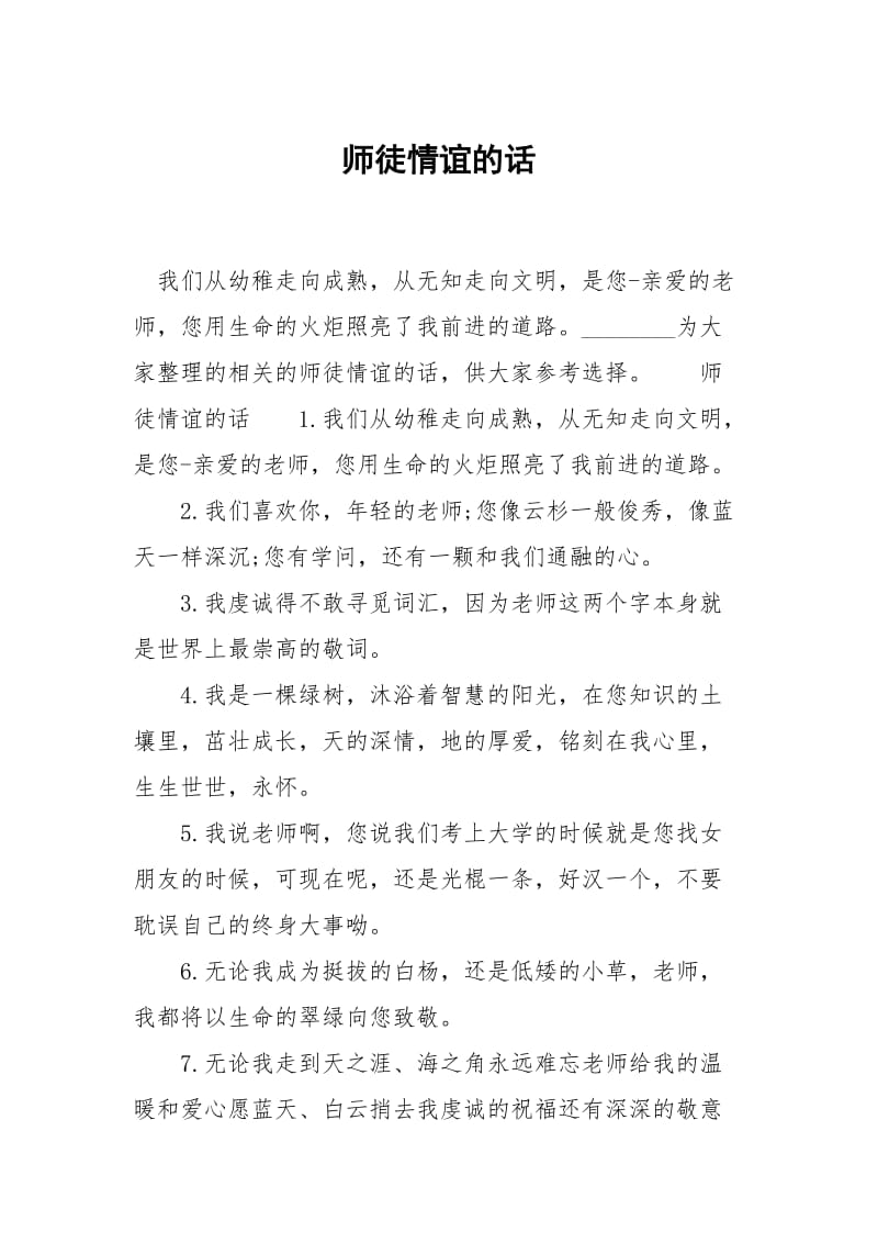 师徒情谊的话.docx_第1页