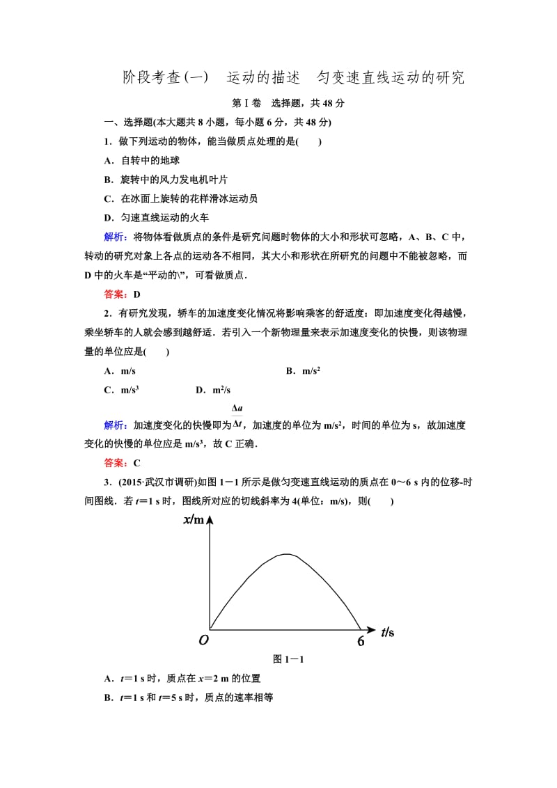 【状元之路】2016届高三物理一轮复习 第1章运动的描述匀变速直线运动的研究 阶段考查1.doc_第1页