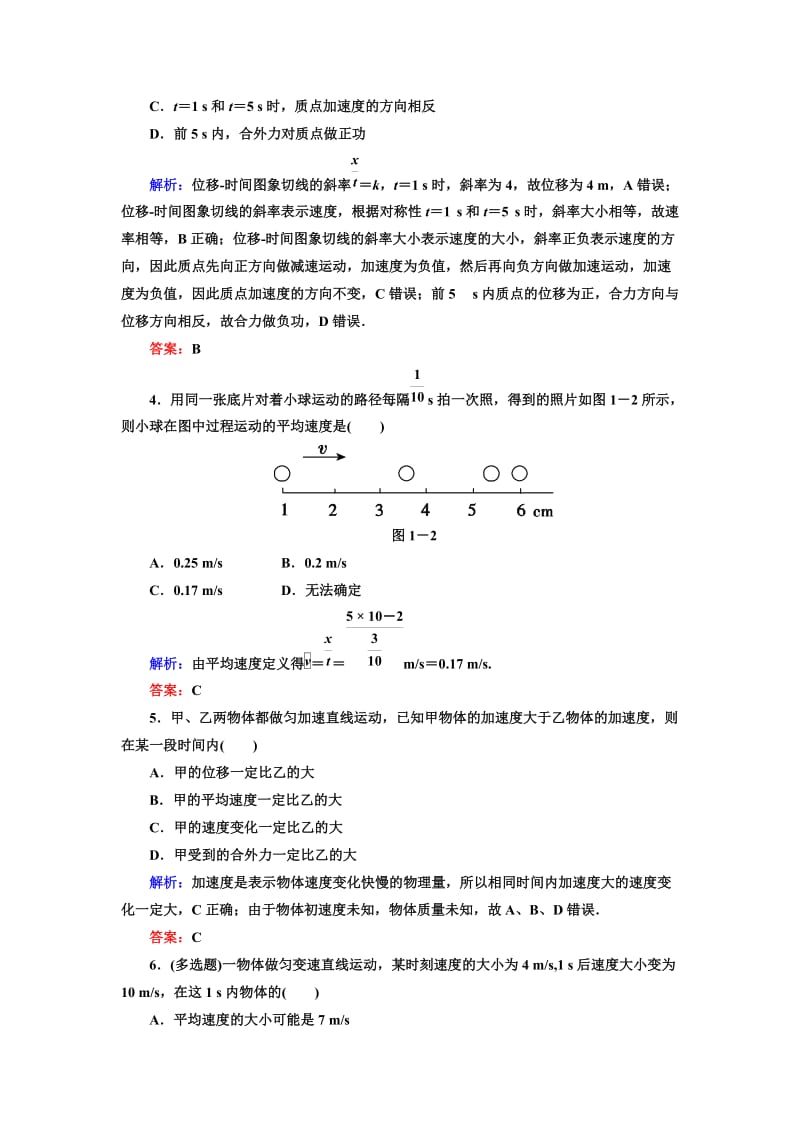 【状元之路】2016届高三物理一轮复习 第1章运动的描述匀变速直线运动的研究 阶段考查1.doc_第2页