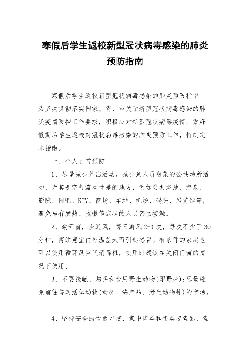 寒假后学生返校新型冠状病毒感染的肺炎预防指南.docx_第1页