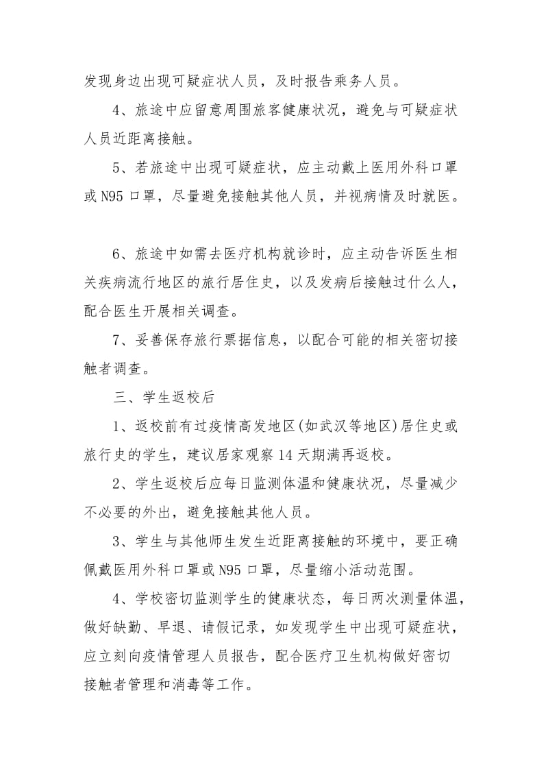 寒假后学生返校新型冠状病毒感染的肺炎预防指南.docx_第3页