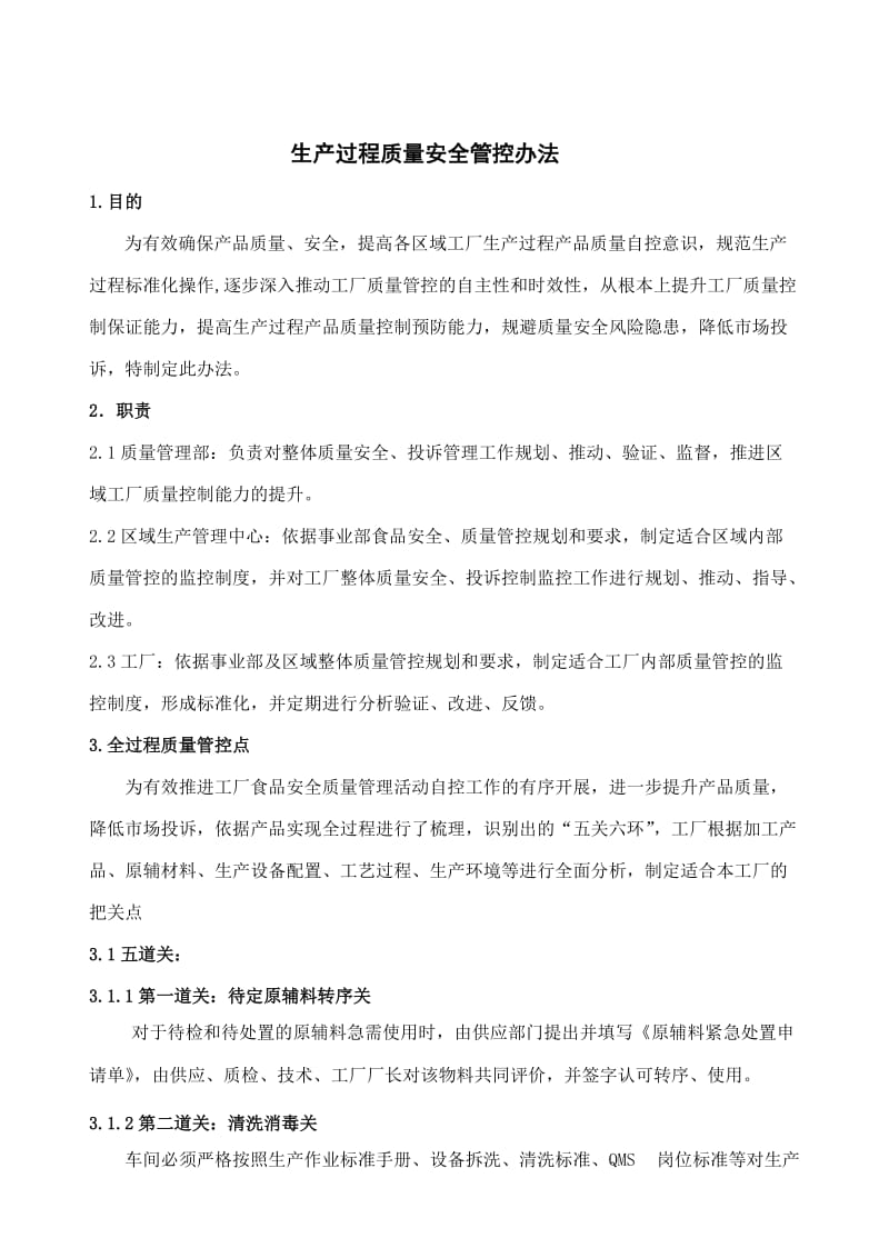 生产过程质量管控办法.docx_第1页