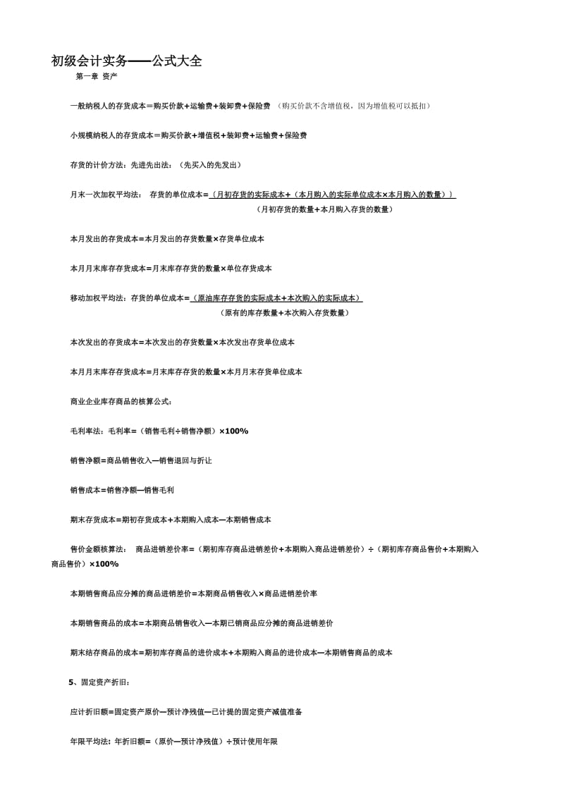 初级会计实务——公式大全.doc_第1页