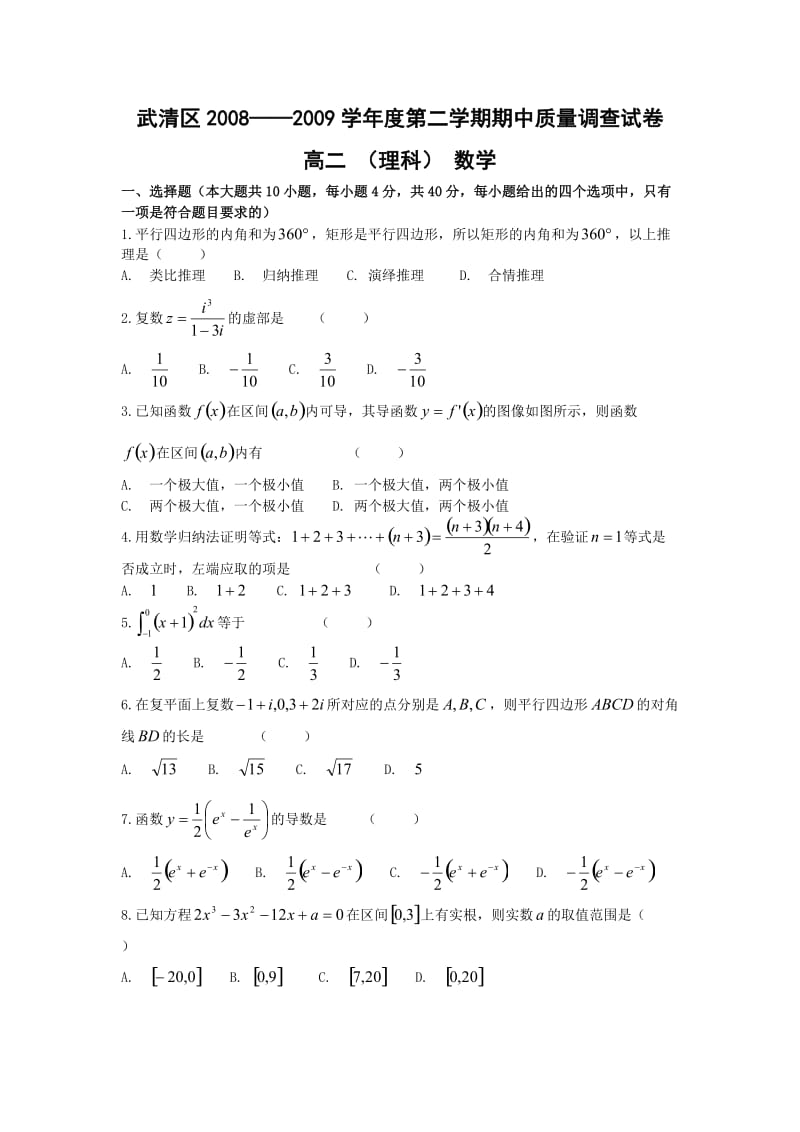 武清区2008——2009学年度第二学期期中质量调查试卷高二 (理科) 数学.doc_第1页