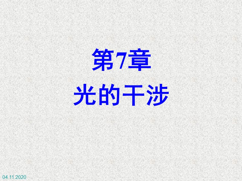 基础物理学 第7章 光的干涉.ppt_第1页