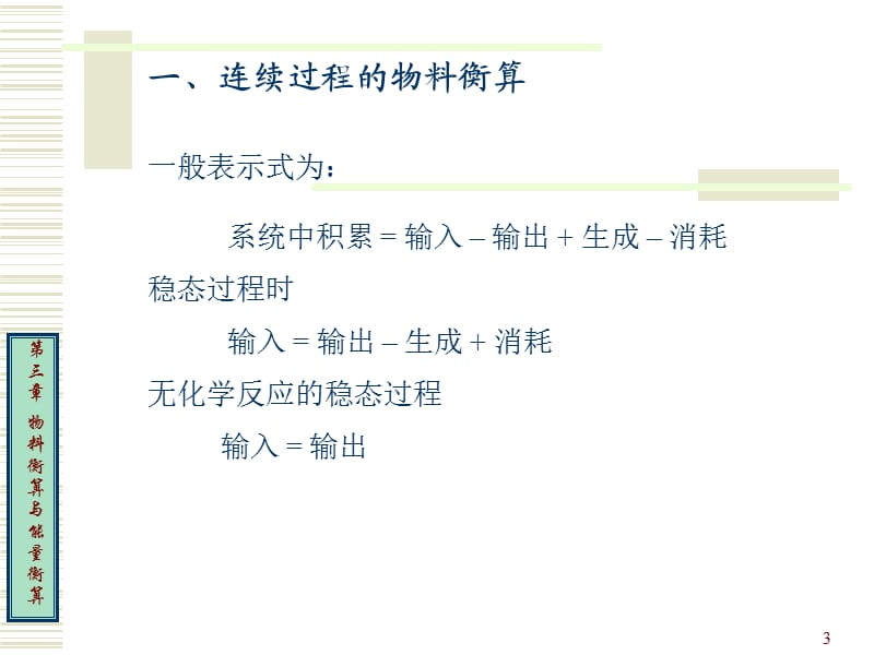 化工工艺物料衡算和能量衡算.ppt_第3页