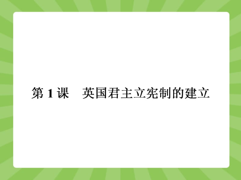 【志鸿优化设计】(教师用书)2015高中历史(人教版)选修二课件 课后习题 4.1 第1课 英国君主立宪制的建立.ppt_第2页