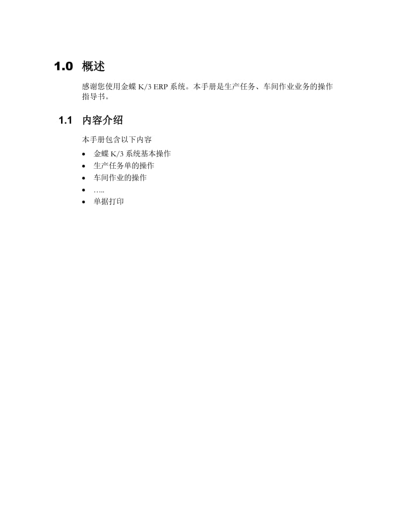 金蝶K3_作业指导书_14生产任务管理_080403.doc_第3页