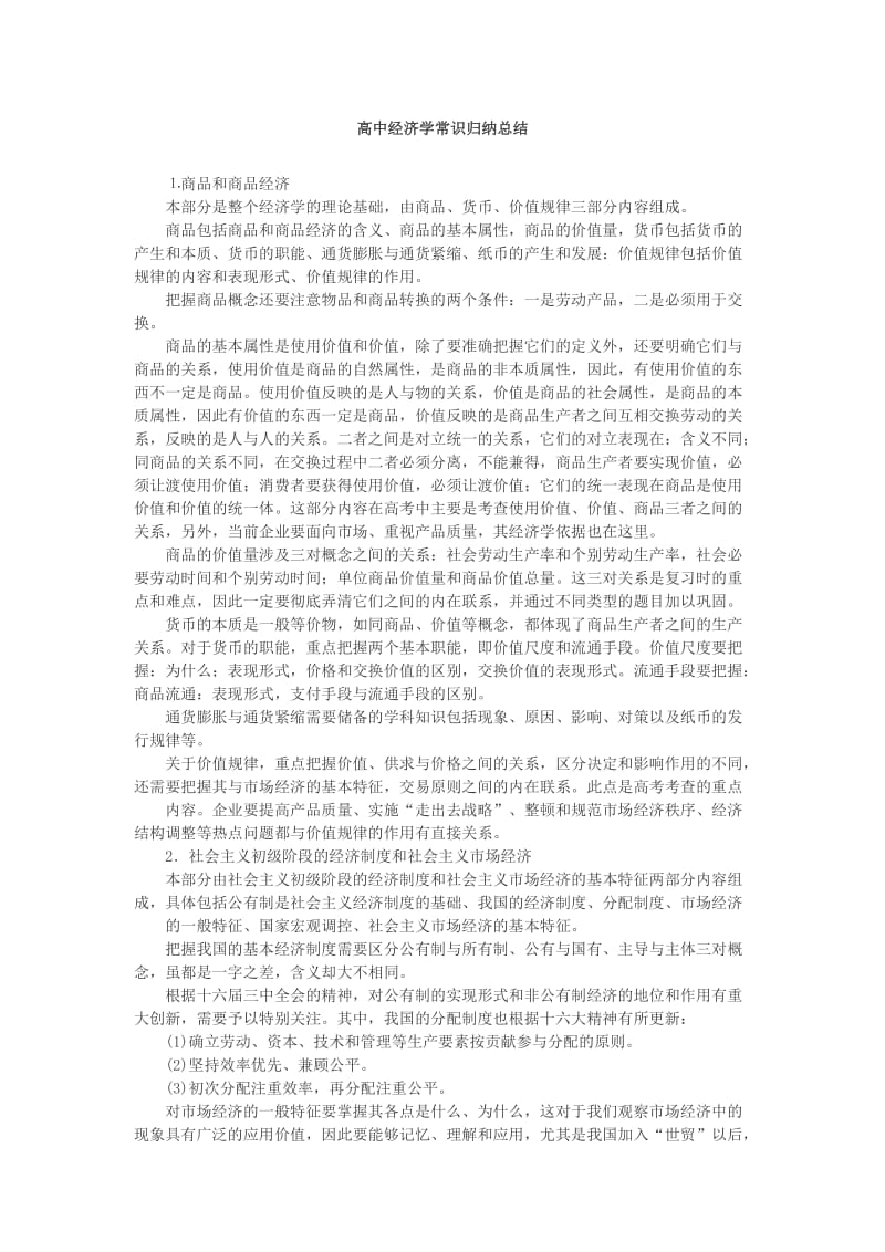 高中经济学常识总结.doc_第1页