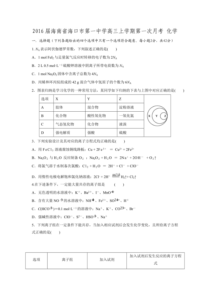 2016届海南省海口市第一中学高三上学期第一次月考 化学 word版.doc_第1页