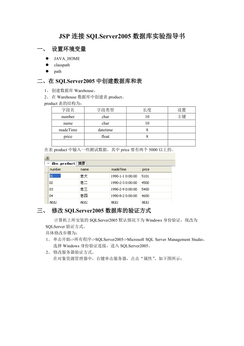 JSP连接SQLServer2005数据库实验指导书.doc_第1页