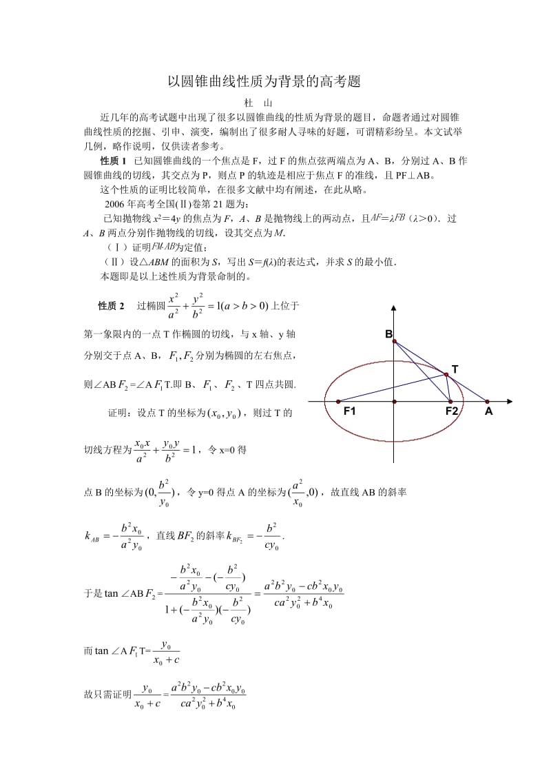 以圆锥曲线性质为背景的高考题(杜山).doc_第1页