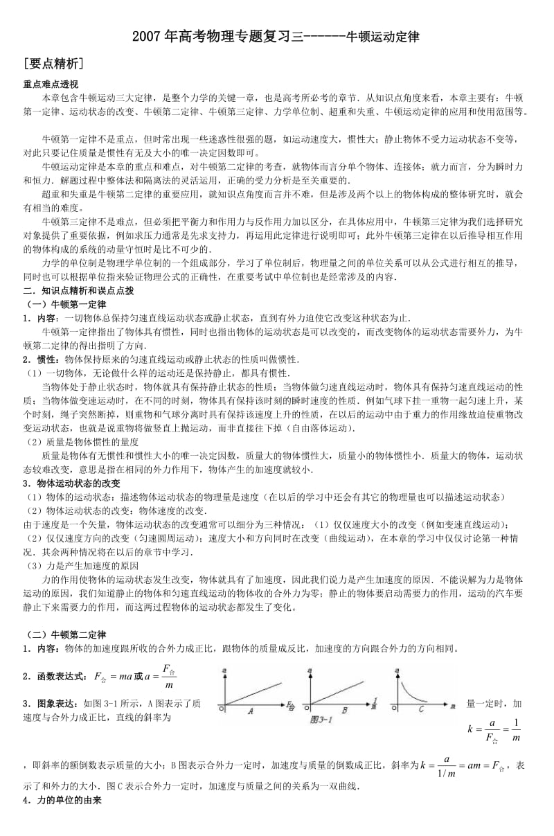 2007年高考物理专题复习三牛顿运动定律.doc_第1页