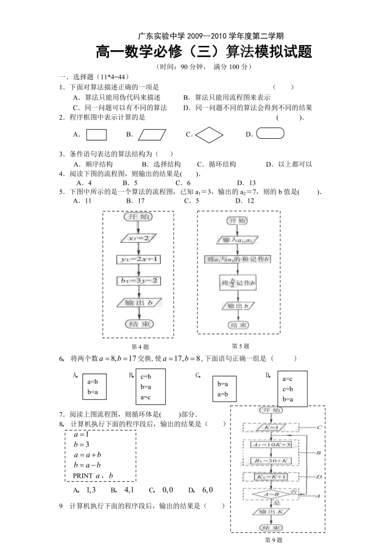 高一数学必修(三)算法模拟试题[1].doc_第1页