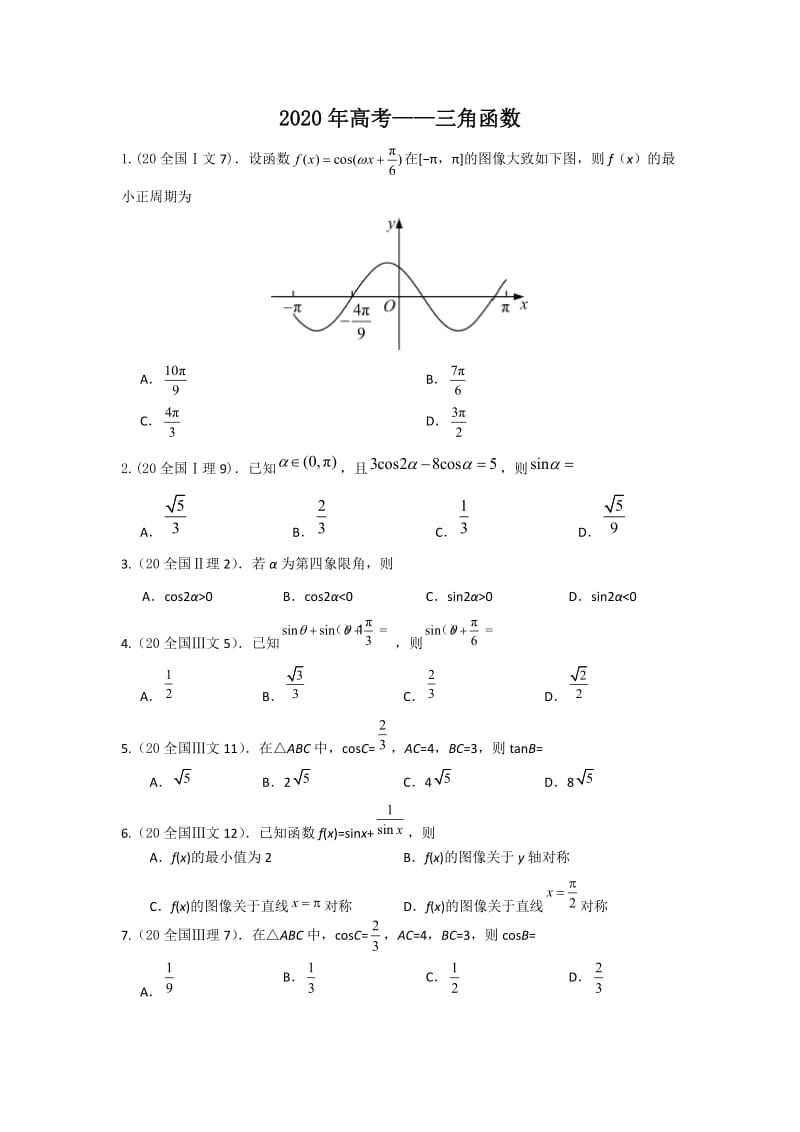 2020高考—三角函数(选择+填空+答案).docx_第1页