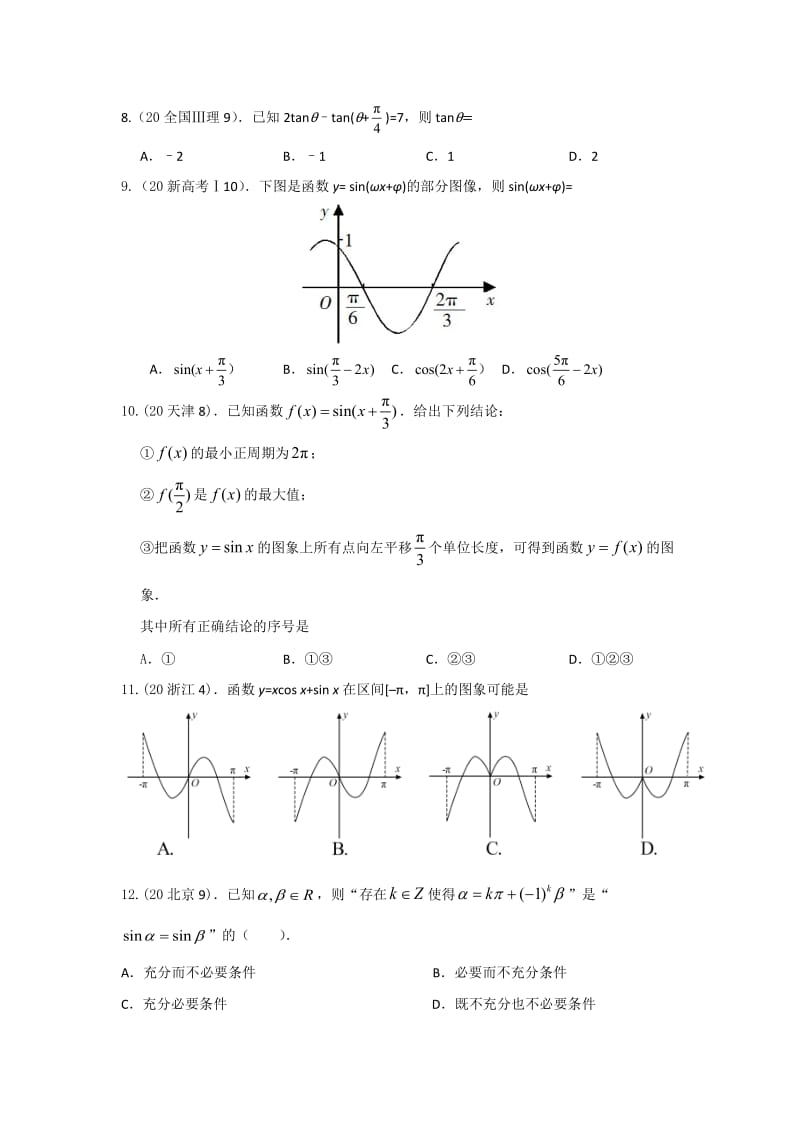 2020高考—三角函数(选择+填空+答案).docx_第2页