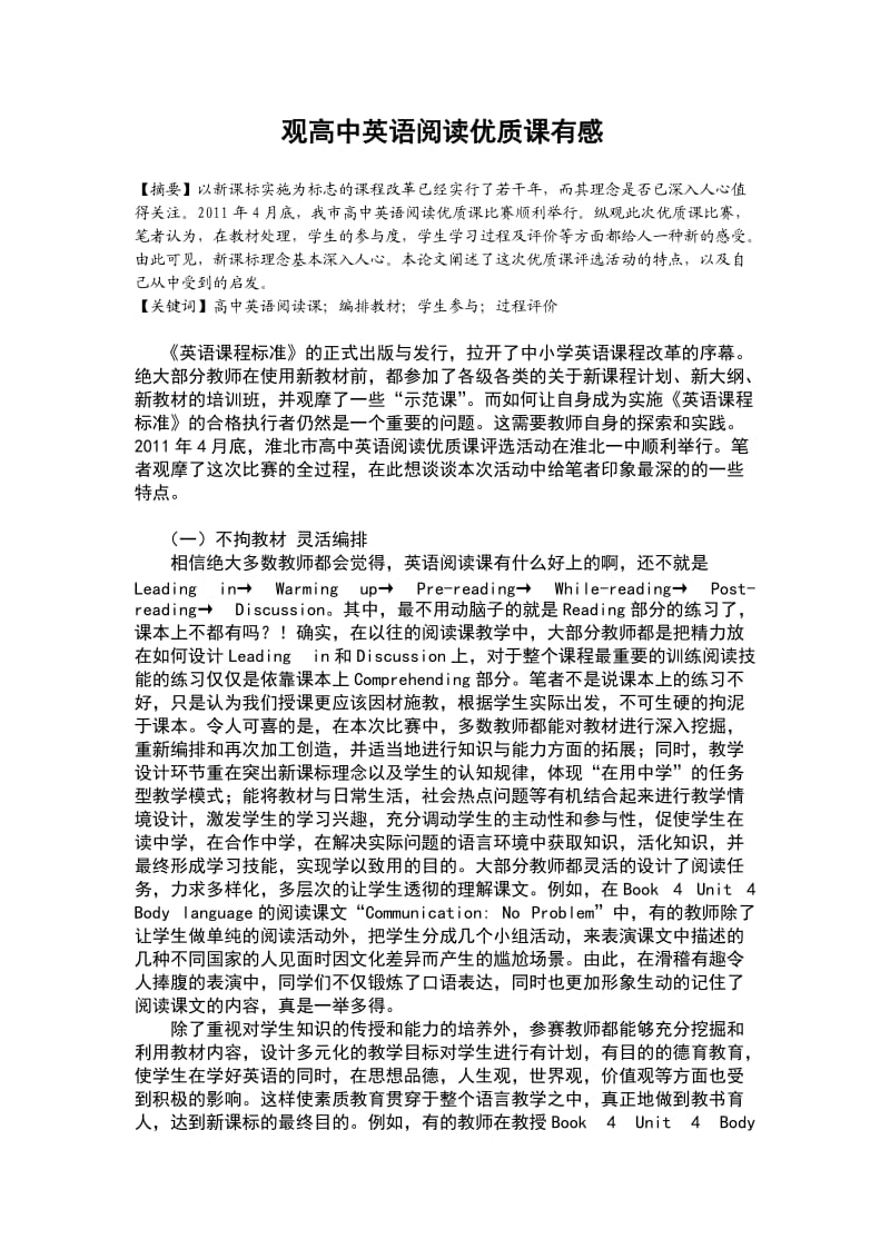 高中英语阅读优质课论文.doc_第1页