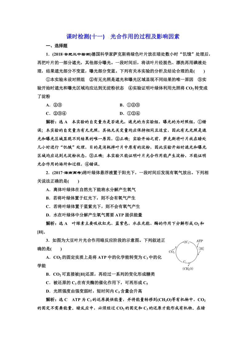 2019届高考全国卷人教版生物一轮复习课时检测(十一) 光合作用的过程及影响因素 Word版含解析.doc_第1页