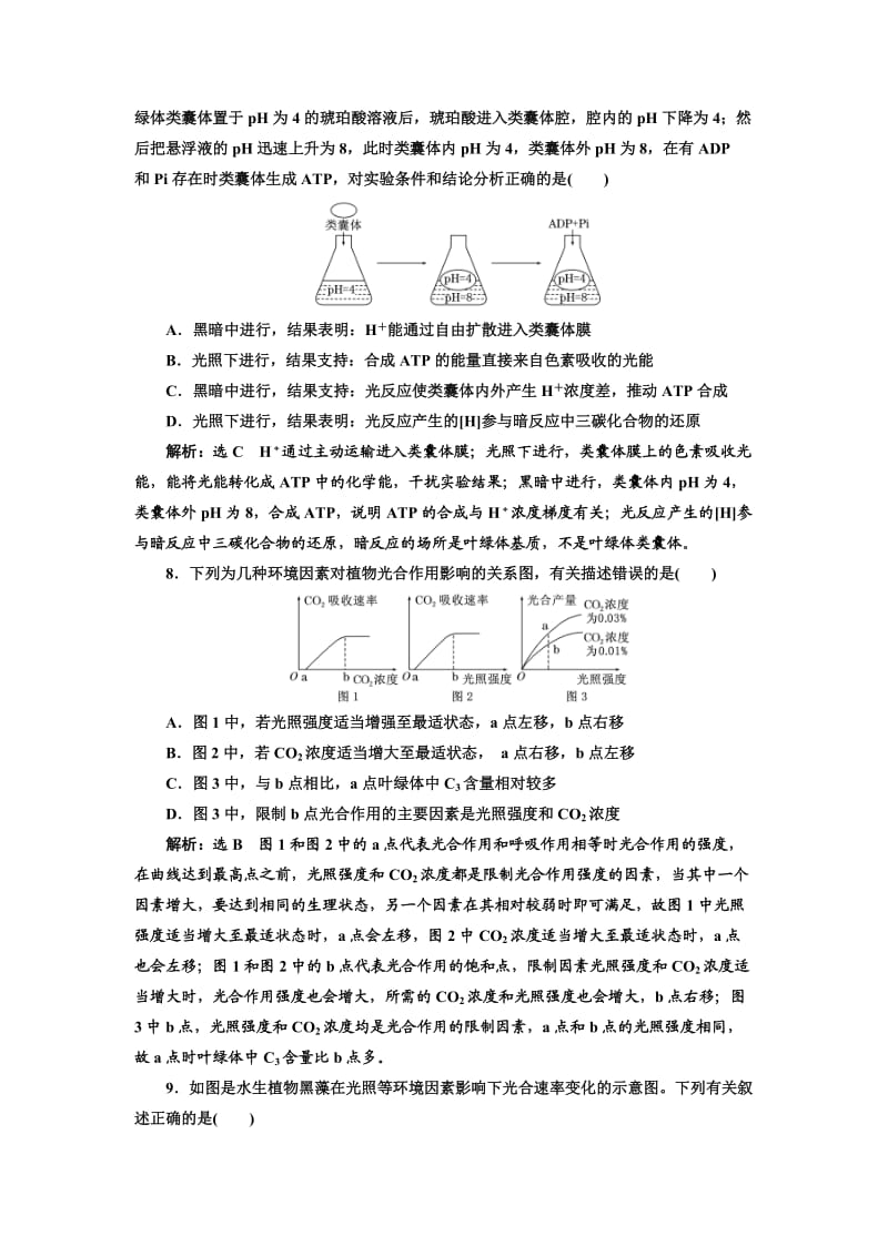 2019届高考全国卷人教版生物一轮复习课时检测(十一) 光合作用的过程及影响因素 Word版含解析.doc_第3页