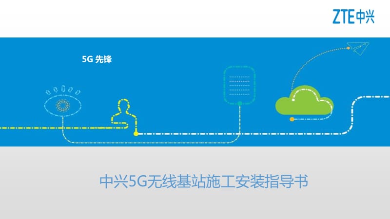 中兴5G无线基站施工安装指导书.pdf_第1页